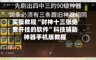 实操教程“财神十三张免费开挂的软件”科技辅助神器手机版教程-第1张图片