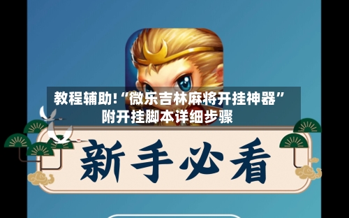 教程辅助!“微乐吉林麻将开挂神器”附开挂脚本详细步骤-第1张图片