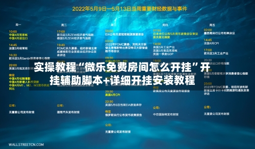 实操教程“微乐免费房间怎么开挂”开挂辅助脚本+详细开挂安装教程-第1张图片