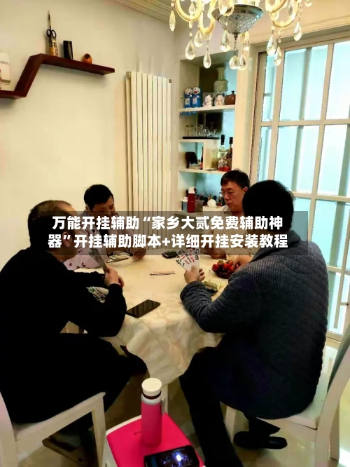 万能开挂辅助“家乡大贰免费辅助神器”开挂辅助脚本+详细开挂安装教程-第1张图片
