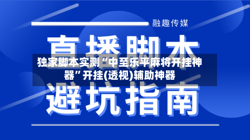 独家脚本实测“中至乐平麻将开挂神器	”开挂(透视)辅助神器-第1张图片