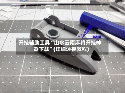 开挂辅助工具“山水云南麻将开挂神器下载	”(详细透视教程)-第1张图片