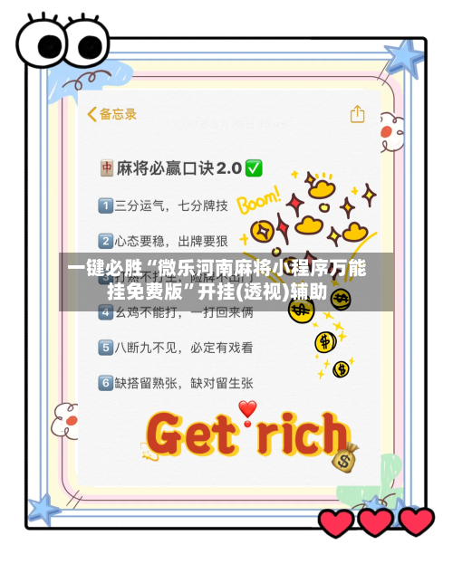 一键必胜“微乐河南麻将小程序万能挂免费版”开挂(透视)辅助-第1张图片