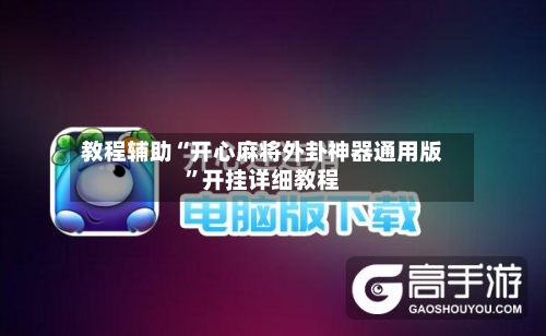 教程辅助“开心麻将外卦神器通用版”开挂详细教程-第1张图片