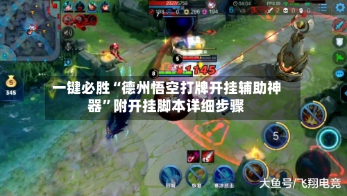 一键必胜“德州悟空打牌开挂辅助神器”附开挂脚本详细步骤-第1张图片