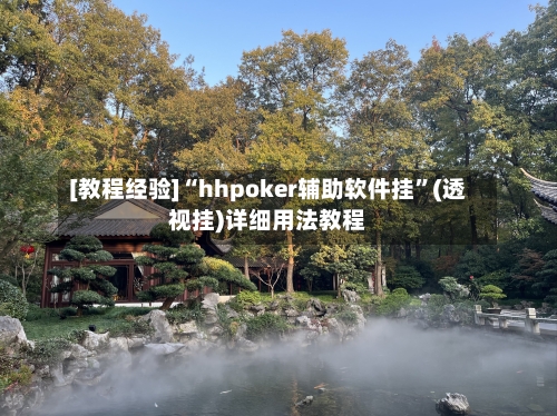 [教程经验]“hhpoker辅助软件挂”(透视挂)详细用法教程-第1张图片