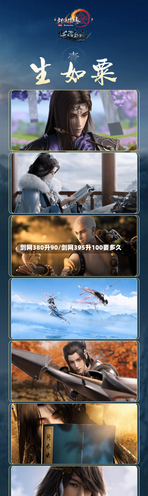 剑网380升90/剑网395升100要多久-第1张图片