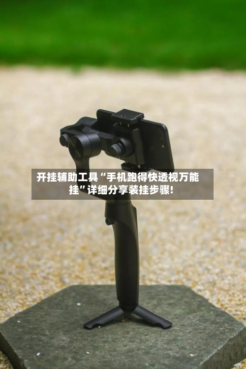 开挂辅助工具“手机跑得快透视万能挂	”详细分享装挂步骤!-第1张图片