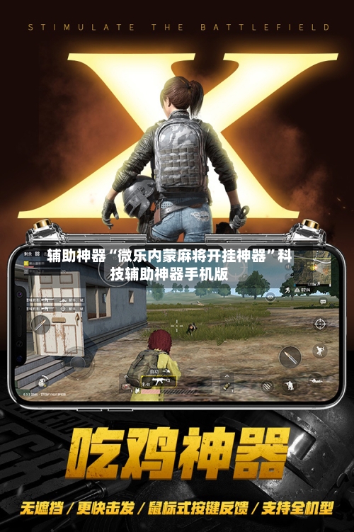 辅助神器“微乐内蒙麻将开挂神器	”科技辅助神器手机版-第1张图片
