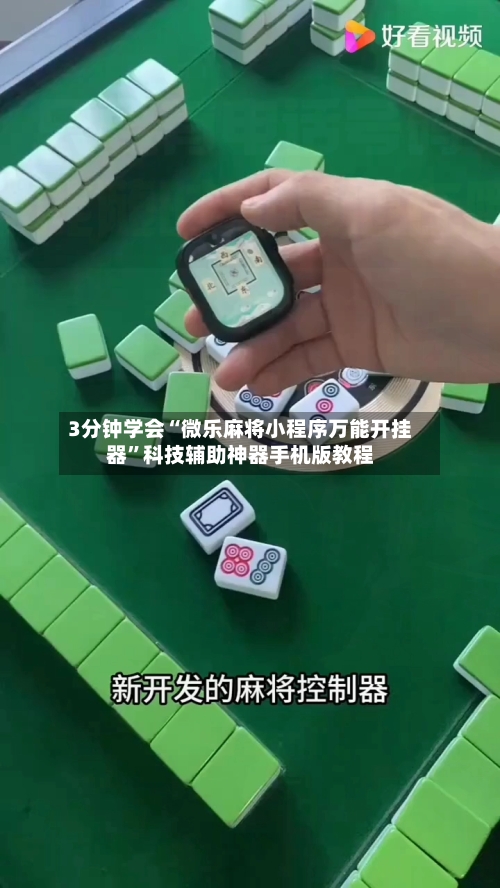 3分钟学会“微乐麻将小程序万能开挂器	”科技辅助神器手机版教程-第1张图片