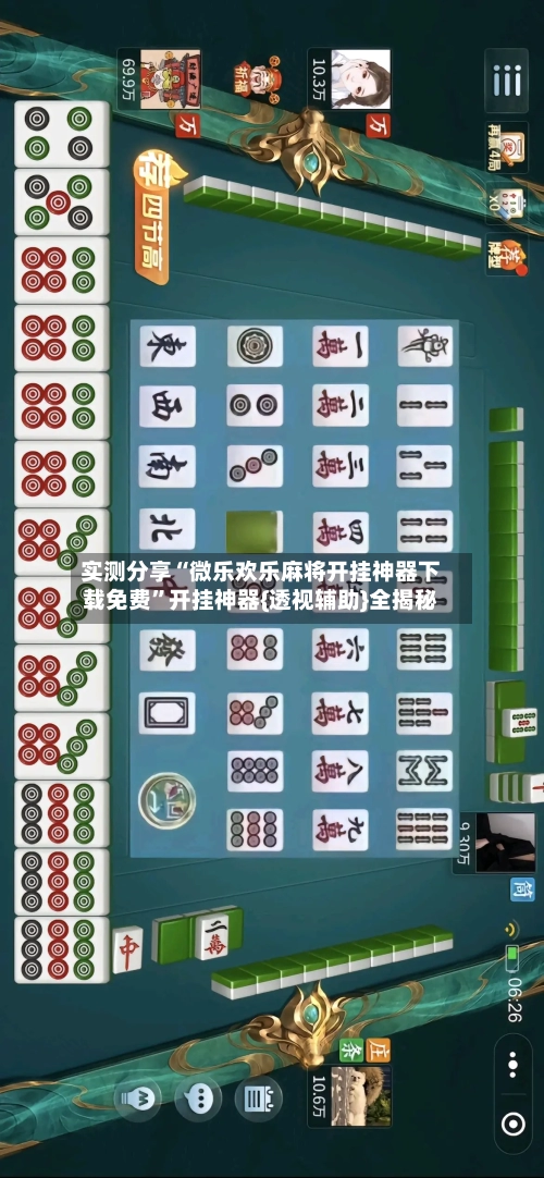 实测分享“微乐欢乐麻将开挂神器下载免费”开挂神器{透视辅助}全揭秘-第1张图片