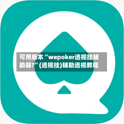 可用版本“wepoker透视挂辅助器?	”(透视挂)辅助透视教程-第1张图片