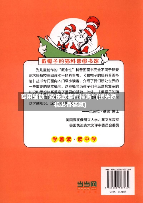 专用辅助“欢乐联赛有挂吗”(曝光透视必备猫腻)-第1张图片
