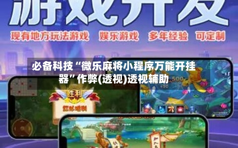 必备科技“微乐麻将小程序万能开挂器”作弊(透视)透视辅助-第1张图片