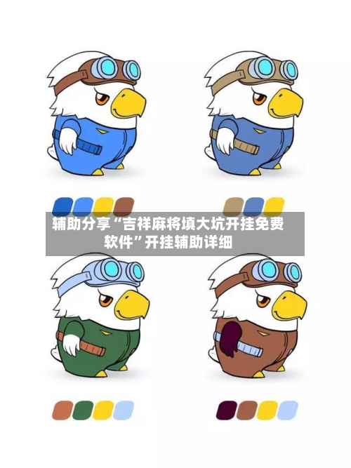 辅助分享“吉祥麻将填大坑开挂免费软件”开挂辅助详细-第1张图片