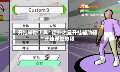 开挂辅助工具“德扑之星开挂辅助器”开挂详细教程-第1张图片