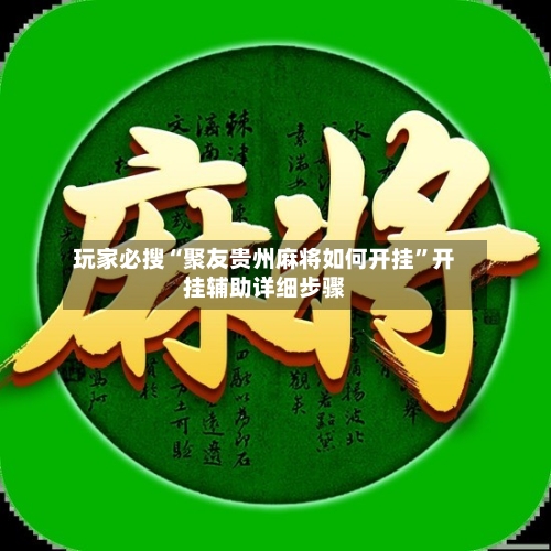 玩家必搜“聚友贵州麻将如何开挂”开挂辅助详细步骤-第1张图片