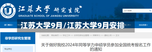 江苏大学9月/江苏大学9月安排-第1张图片