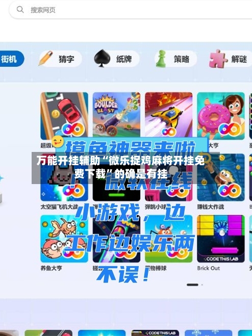 万能开挂辅助“微乐捉鸡麻将开挂免费下载”的确是有挂-第1张图片