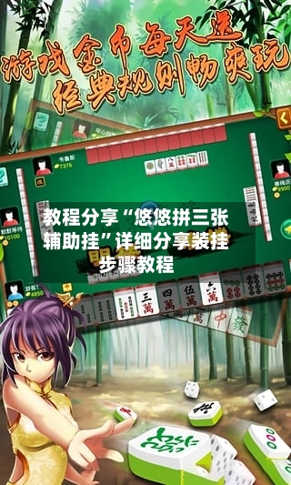 教程分享“悠悠拼三张辅助挂	”详细分享装挂步骤教程-第1张图片