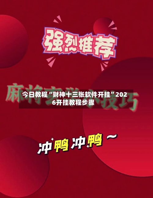 今日教程“财神十三张软件开挂”2026开挂教程步骤-第1张图片