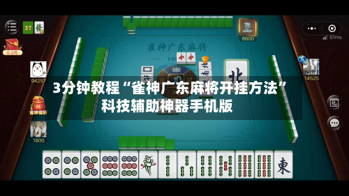 3分钟教程“雀神广东麻将开挂方法	”科技辅助神器手机版-第1张图片