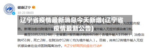 辽宁省疫情最新消息今天新增(辽宁省疫情最新公告)-第1张图片