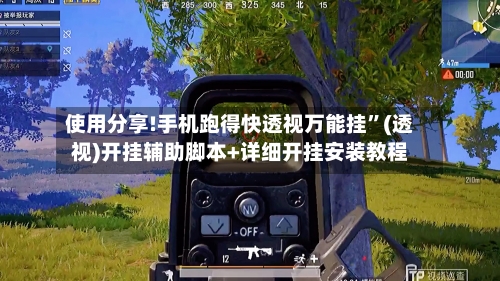 使用分享!手机跑得快透视万能挂”(透视)开挂辅助脚本+详细开挂安装教程-第1张图片