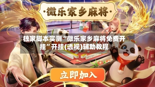 独家脚本实测“微乐家乡麻将免费开挂”开挂(透视)辅助教程-第1张图片