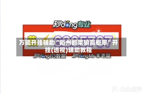 万能开挂辅助“衢州都莱输赢概率	”开挂(透视)辅助教程-第1张图片