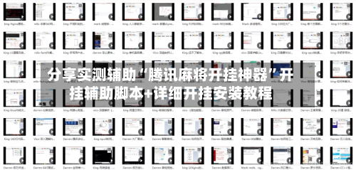 分享实测辅助“腾讯麻将开挂神器	”开挂辅助脚本+详细开挂安装教程-第1张图片