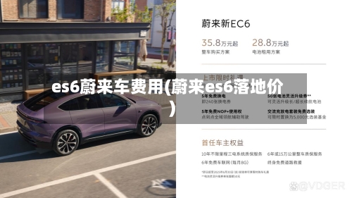 es6蔚来车费用(蔚来es6落地价)-第1张图片