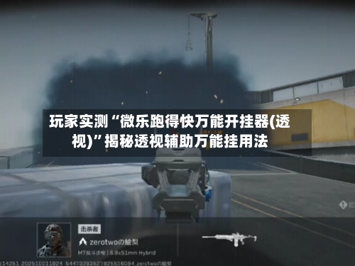 玩家实测“微乐跑得快万能开挂器(透视)”揭秘透视辅助万能挂用法-第1张图片