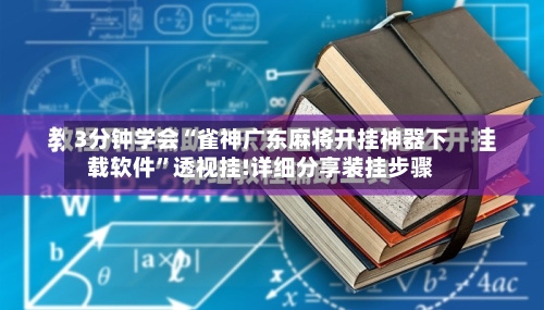 3分钟学会“雀神广东麻将开挂神器下载软件	”透视挂!详细分享装挂步骤-第1张图片