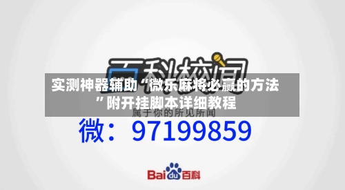 实测神器辅助“微乐麻将必赢的方法	”附开挂脚本详细教程-第1张图片