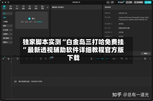 独家脚本实测“白金岛三打哈免费挂	”最新透视辅助软件详细教程官方版下载-第1张图片