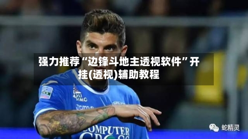 强力推荐“边锋斗地主透视软件”开挂(透视)辅助教程-第1张图片