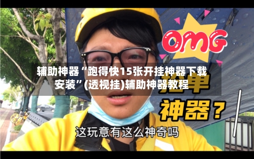 辅助神器“跑得快15张开挂神器下载安装”(透视挂)辅助神器教程-第1张图片