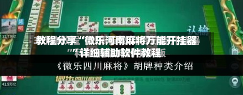 教程分享“微乐河南麻将万能开挂器”详细辅助软件教程-第1张图片