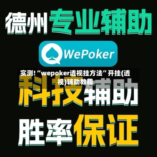 实测!“wepoker透视挂方法”开挂(透视)辅助教程-第1张图片