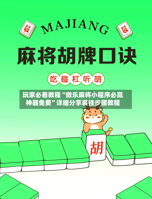 玩家必看教程“微乐麻将小程序必赢神器免费”详细分享装挂步骤教程-第1张图片