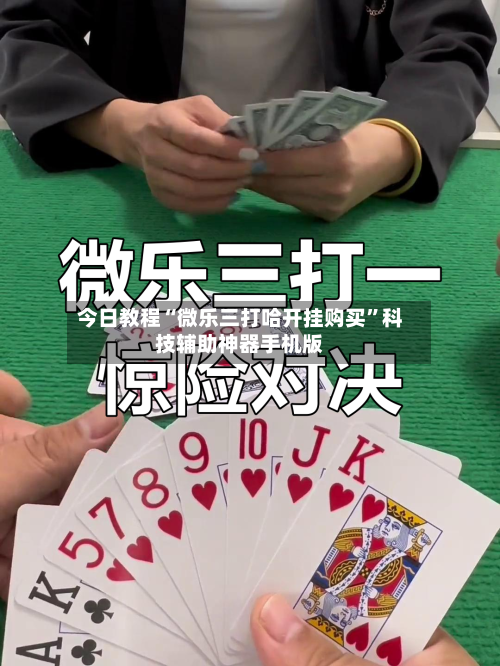 今日教程“微乐三打哈开挂购买	”科技辅助神器手机版-第1张图片