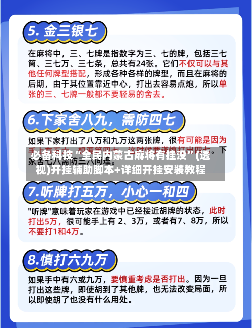 必备科技“全民内蒙古麻将有挂没”(透视)开挂辅助脚本+详细开挂安装教程-第1张图片