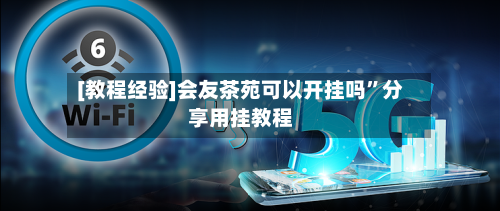 [教程经验]会友茶苑可以开挂吗”分享用挂教程-第1张图片