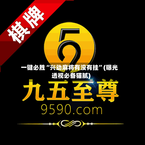 一键必胜“兴动麻将有没有挂”(曝光透视必备猫腻)-第1张图片