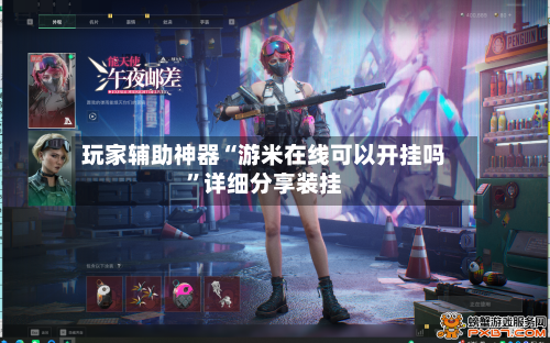 玩家辅助神器“游米在线可以开挂吗	”详细分享装挂-第1张图片