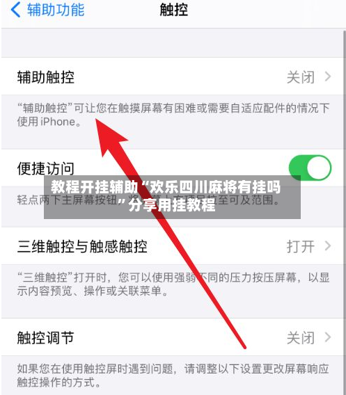 教程开挂辅助“欢乐四川麻将有挂吗	”分享用挂教程-第1张图片