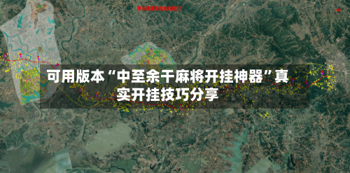 可用版本“中至余干麻将开挂神器”真实开挂技巧分享-第1张图片