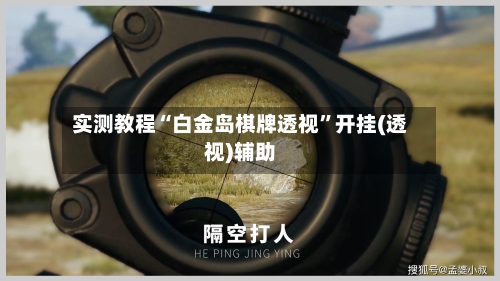 实测教程“白金岛棋牌透视	”开挂(透视)辅助-第1张图片
