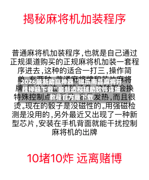 2026最新助赢神器“微乐南昌麻将开挂神器下载”最新透视辅助软件详细教程官方版下载-第1张图片
